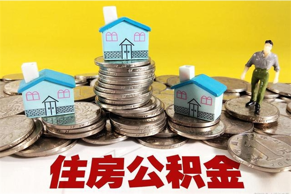 江苏离职了公积金什么时候能取（离职后住房公积金啥时候能取出来）