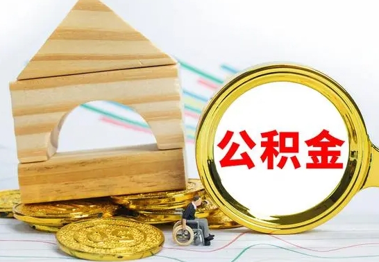 江苏离职了公积金什么时候能取（离职后住房公积金啥时候能取出来）